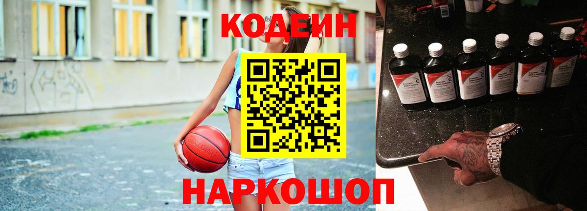 Codein напиток Lean (лин) Лабытнанги